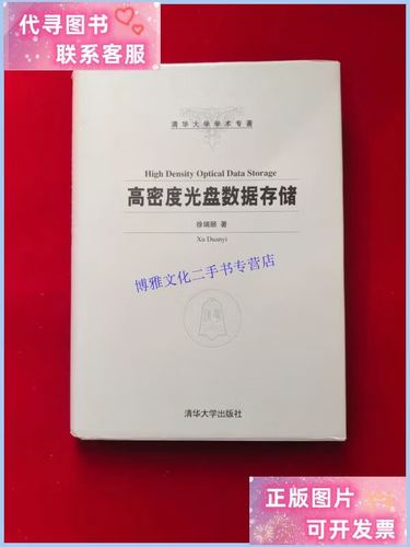 高密度光盘数据存储 从徐端颐教授清华研究看信息承载的未来